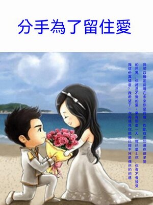 cover image of 分手為了留住愛